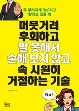 머뭇거려 후회하고 말 못해서 손해보지 않고 속 시원히 거절하는 기술